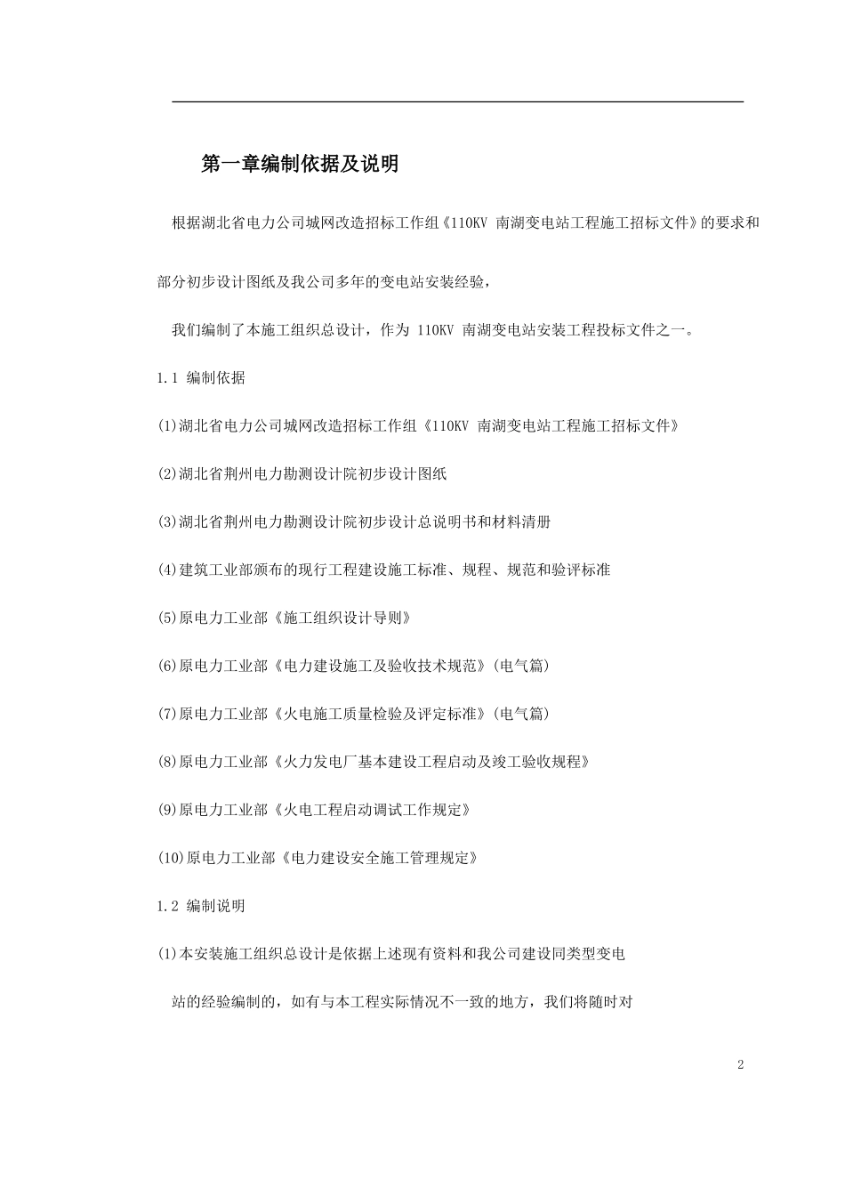 某变电站工程施工组织设计方案_第2页
