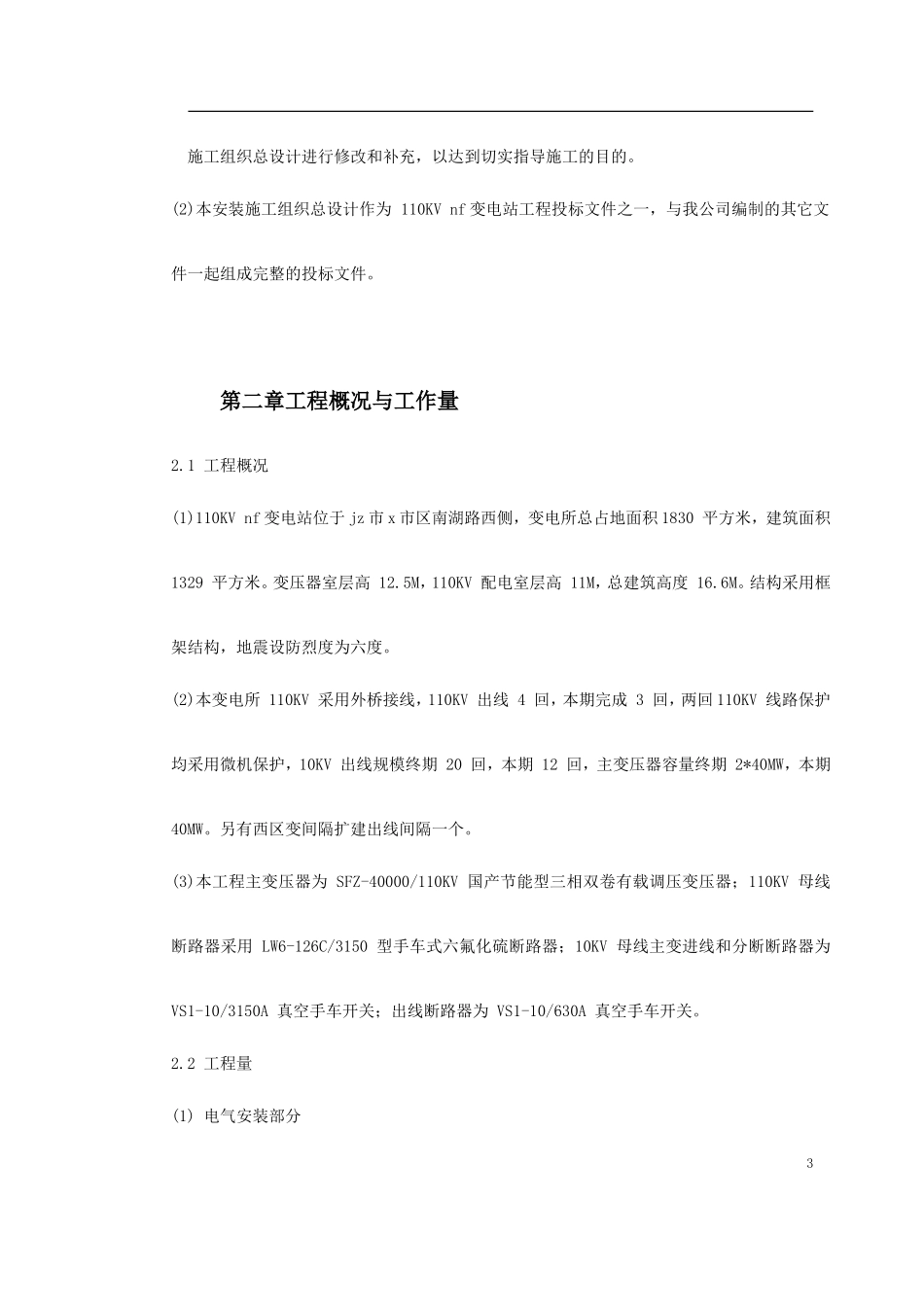 某变电站工程施工组织设计方案_第3页