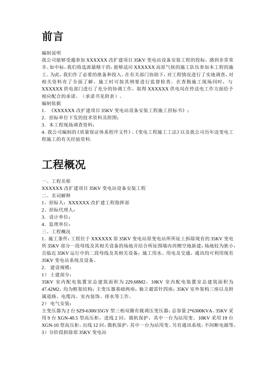 四川某改扩建项目KV变电站设备安装工程施工组织设计_第2页
