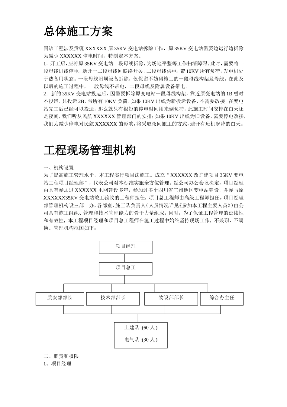 四川某改扩建项目KV变电站设备安装工程施工组织设计_第3页