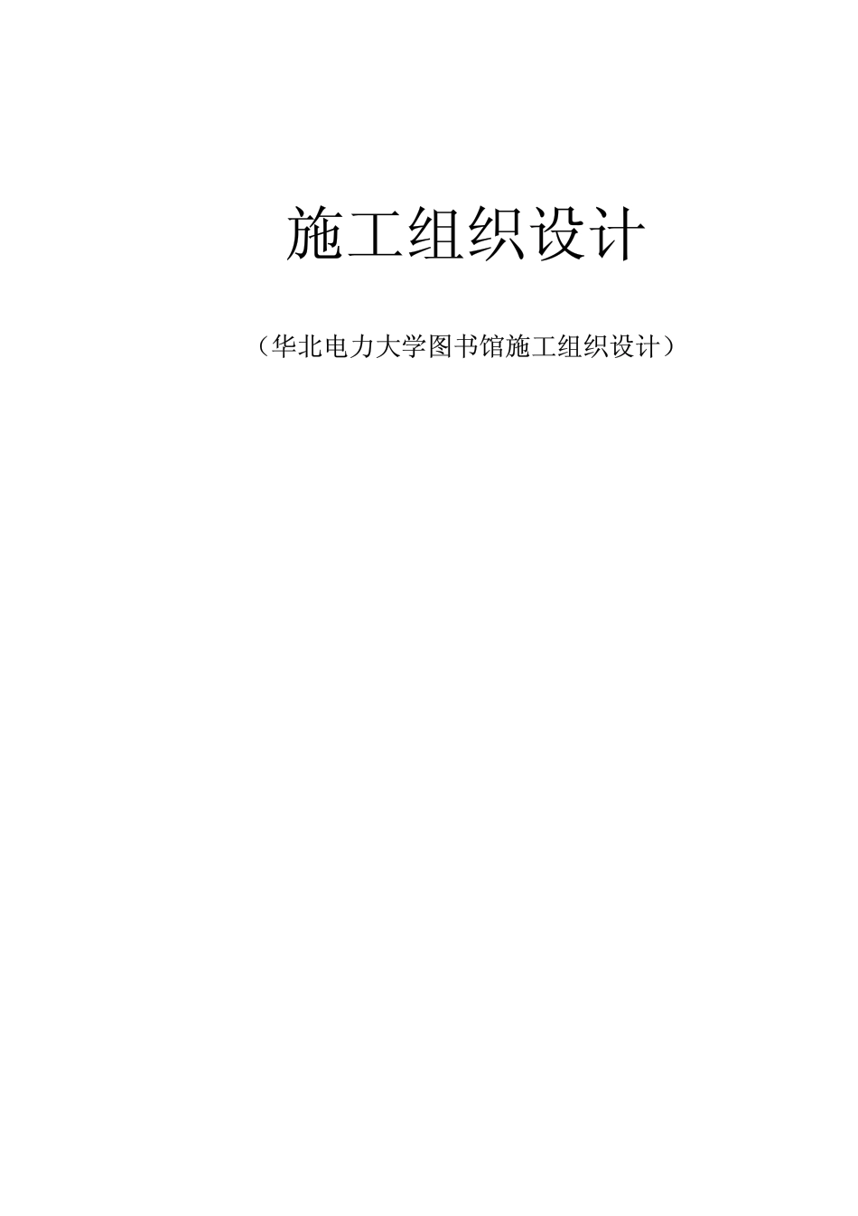 07-华北电力大学图书馆施工组织设计_第1页