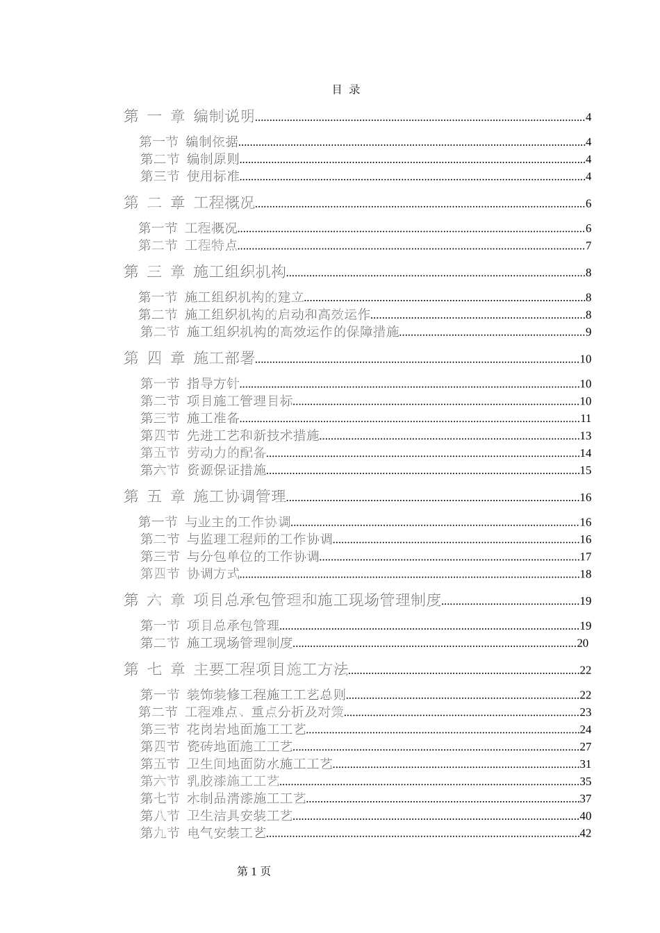 电力股份有限公司办公楼装饰装修工程施工组织设计方案_第1页