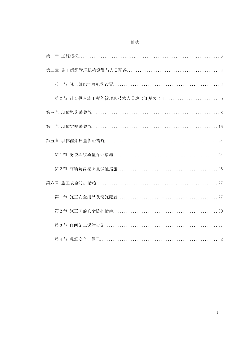 坝体灌浆专项施工方案_第1页