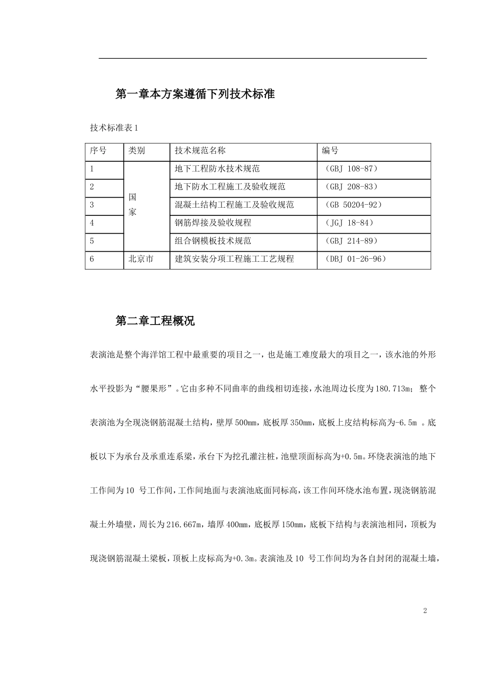 北京海洋馆表演池施工方案_第2页