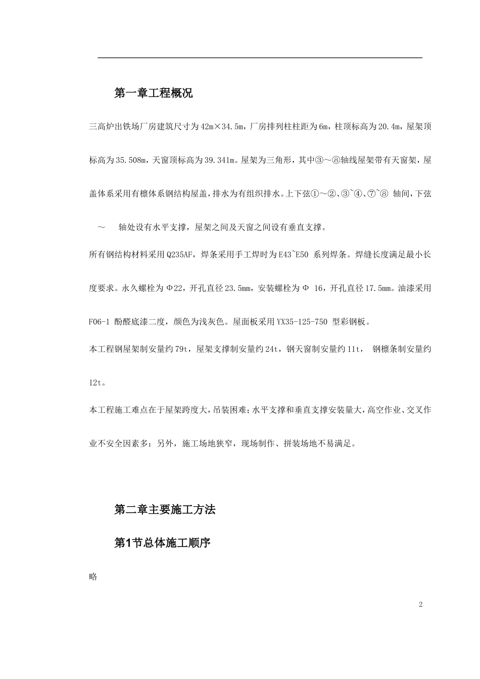 出铁场厂房钢屋架制作安装_第2页