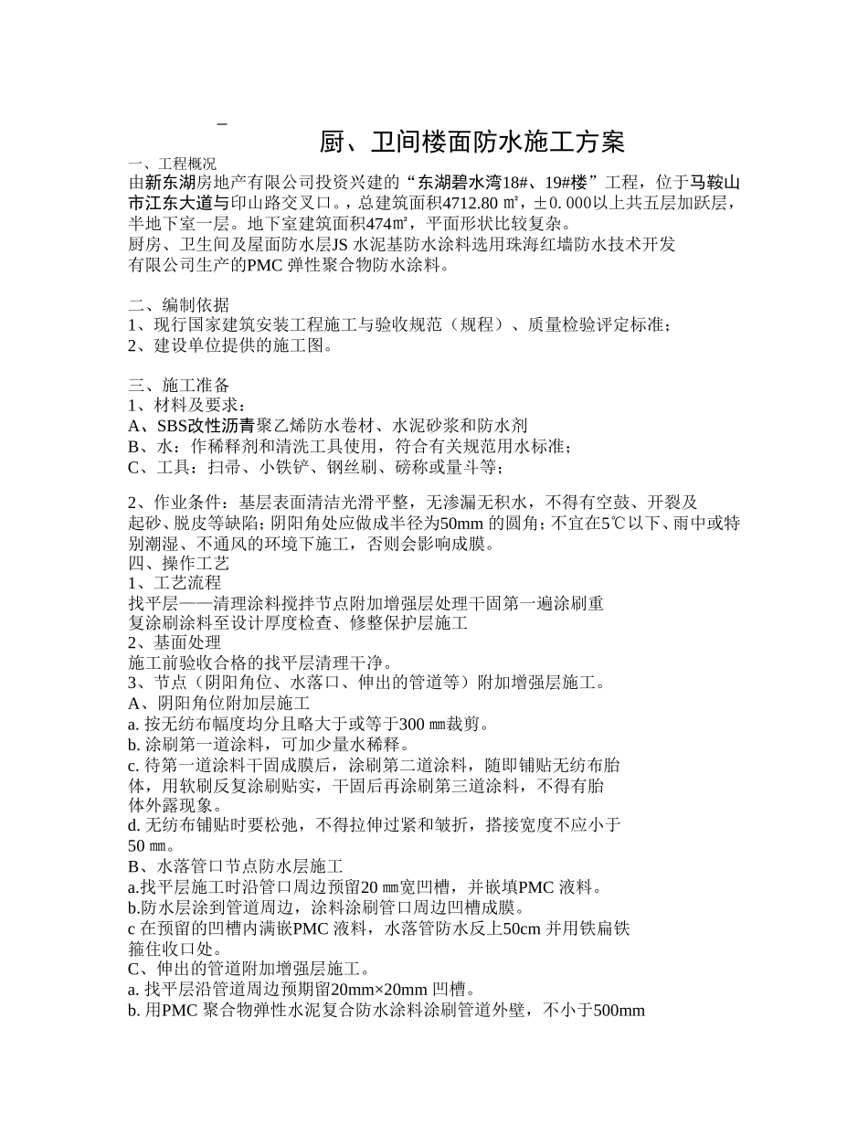 厨、卫间楼面防水施工方案_第1页