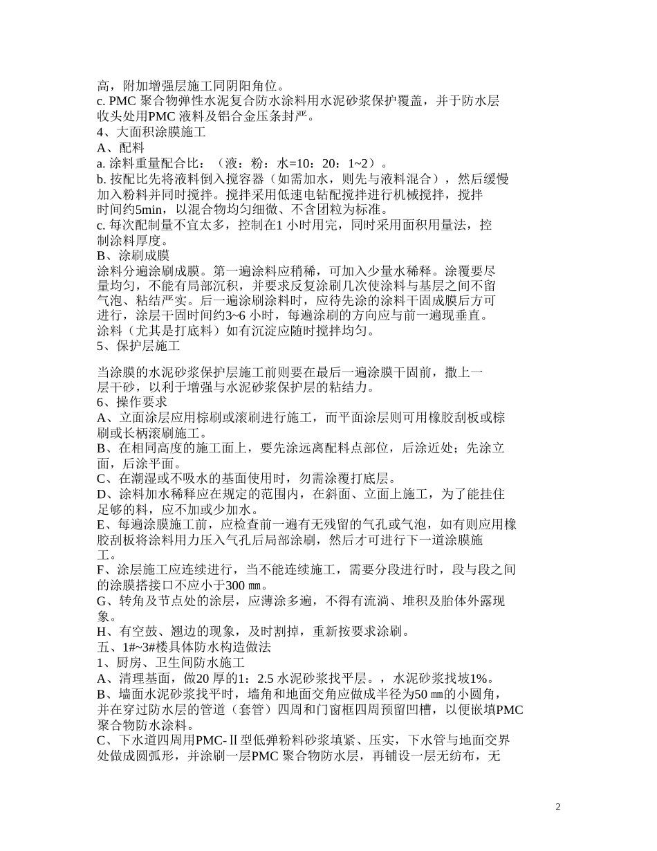 厨、卫间楼面防水施工方案_第2页