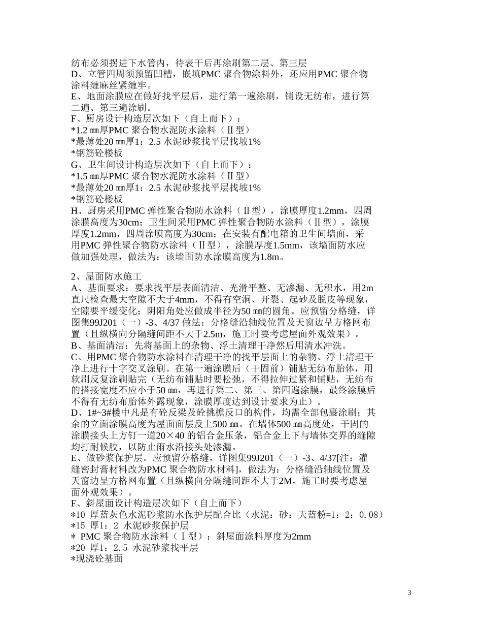 厨、卫间楼面防水施工方案_第3页