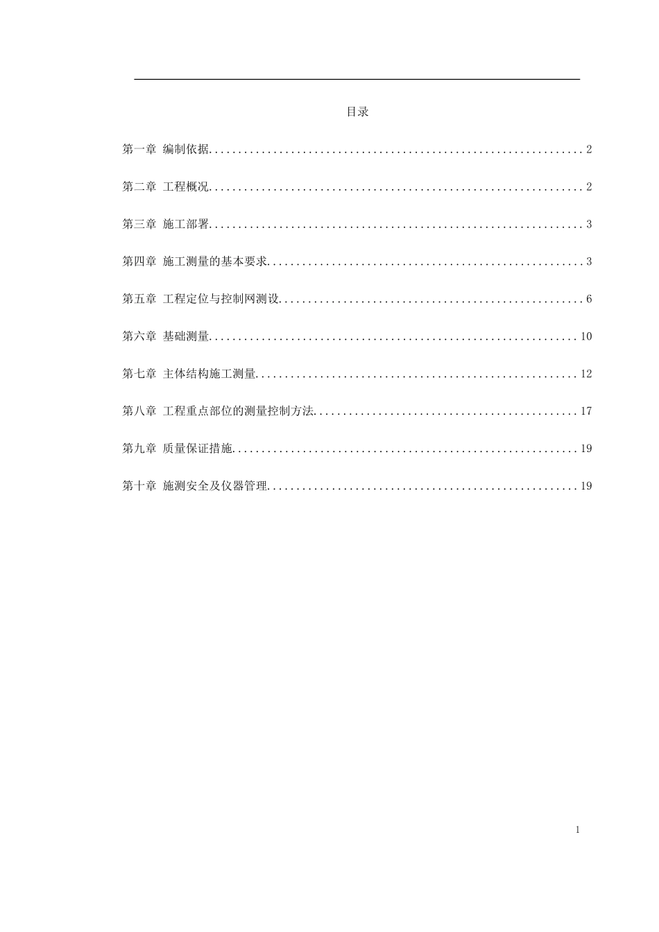 创业者家园A区号楼施工测量方案_第1页