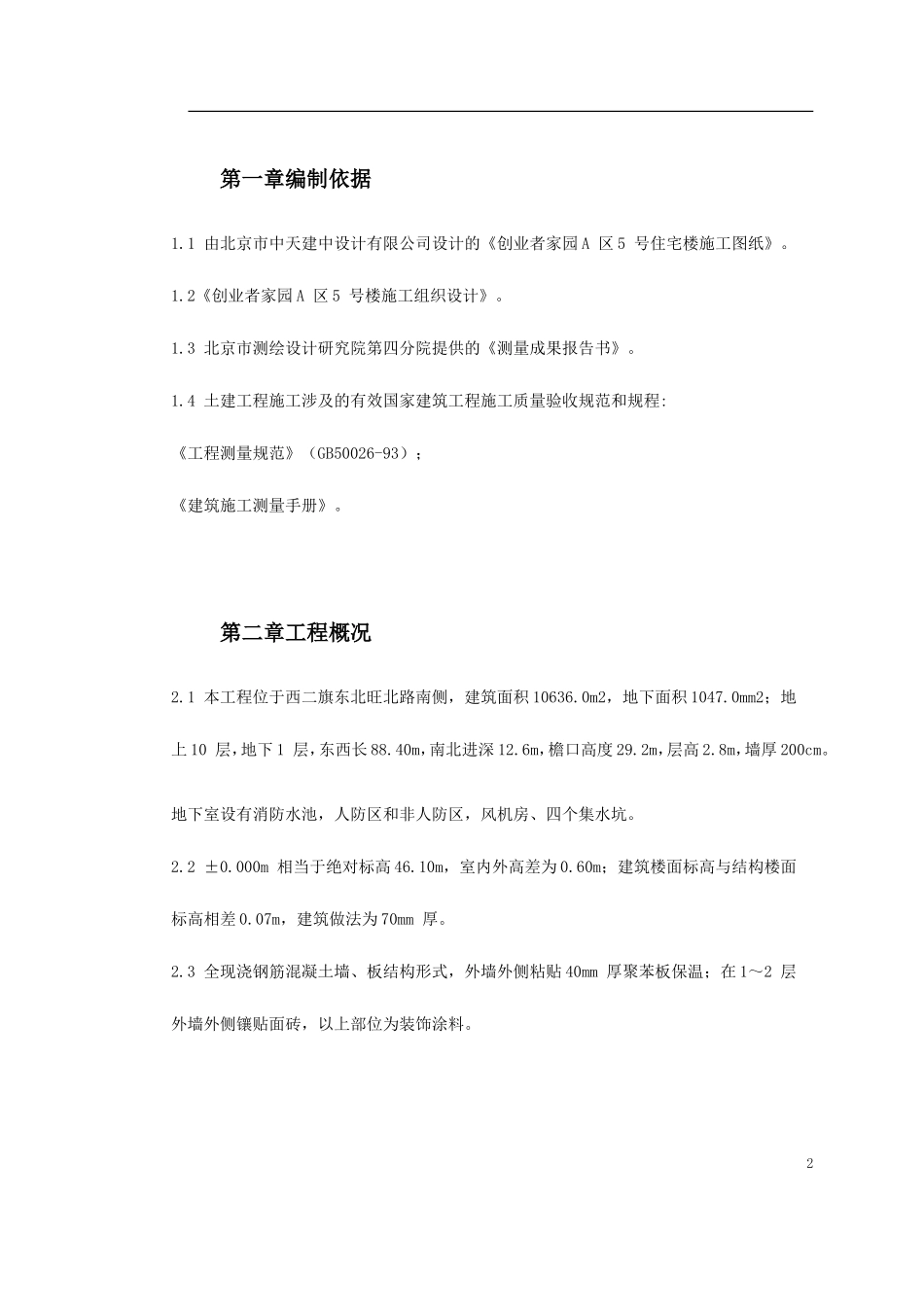 创业者家园A区号楼施工测量方案_第2页