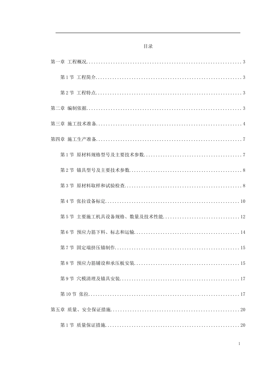 大连医科大学附属第一医院同泰住院部预应力工程_第1页