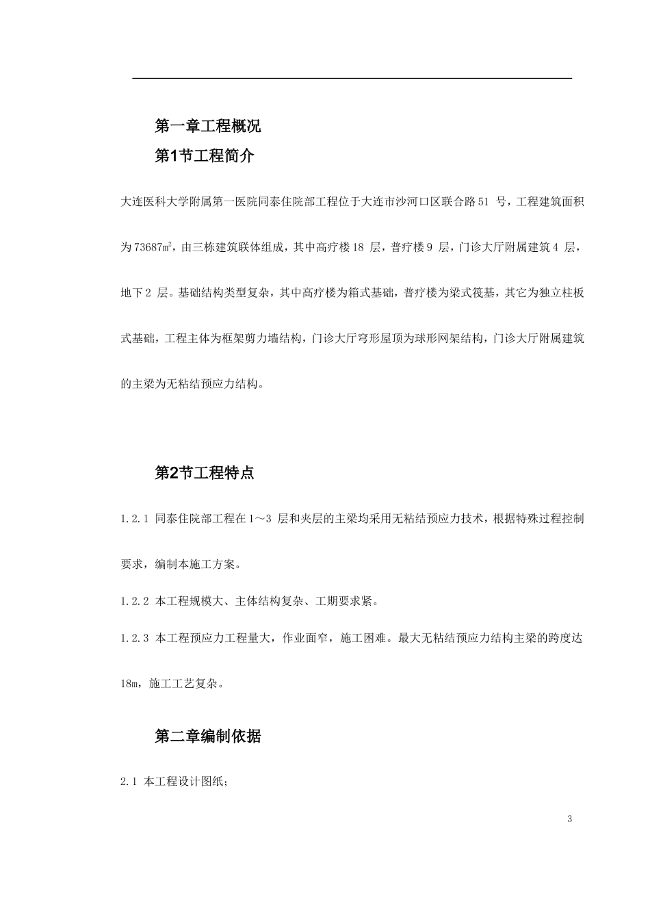 大连医科大学附属第一医院同泰住院部预应力工程_第3页