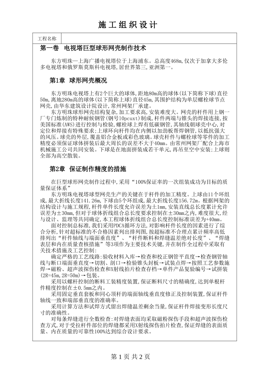 电视塔巨型球形网壳制作技术方案_第1页