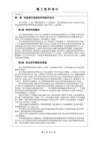 电视塔巨型球形网壳制作技术方案