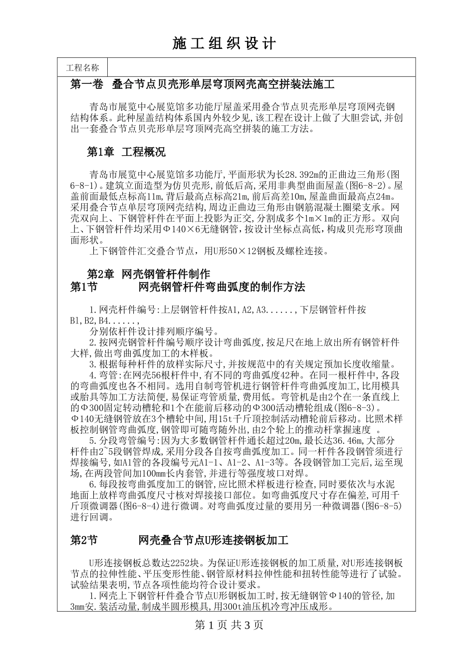 叠合节点贝壳形单层穹顶网壳高空拼装法施工方案_第1页