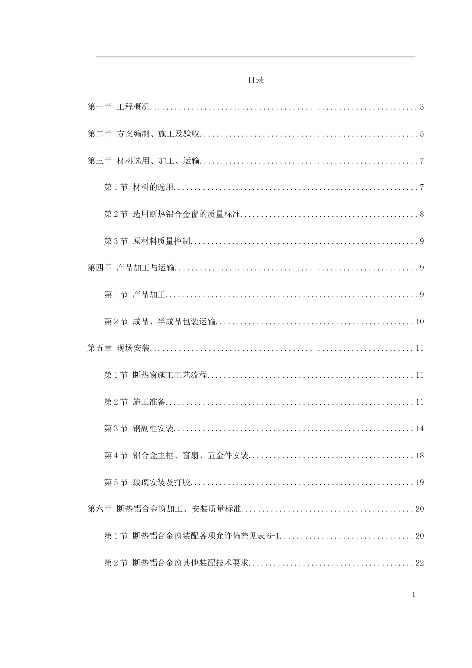 断热铝合金窗安装工程施工方案_第1页