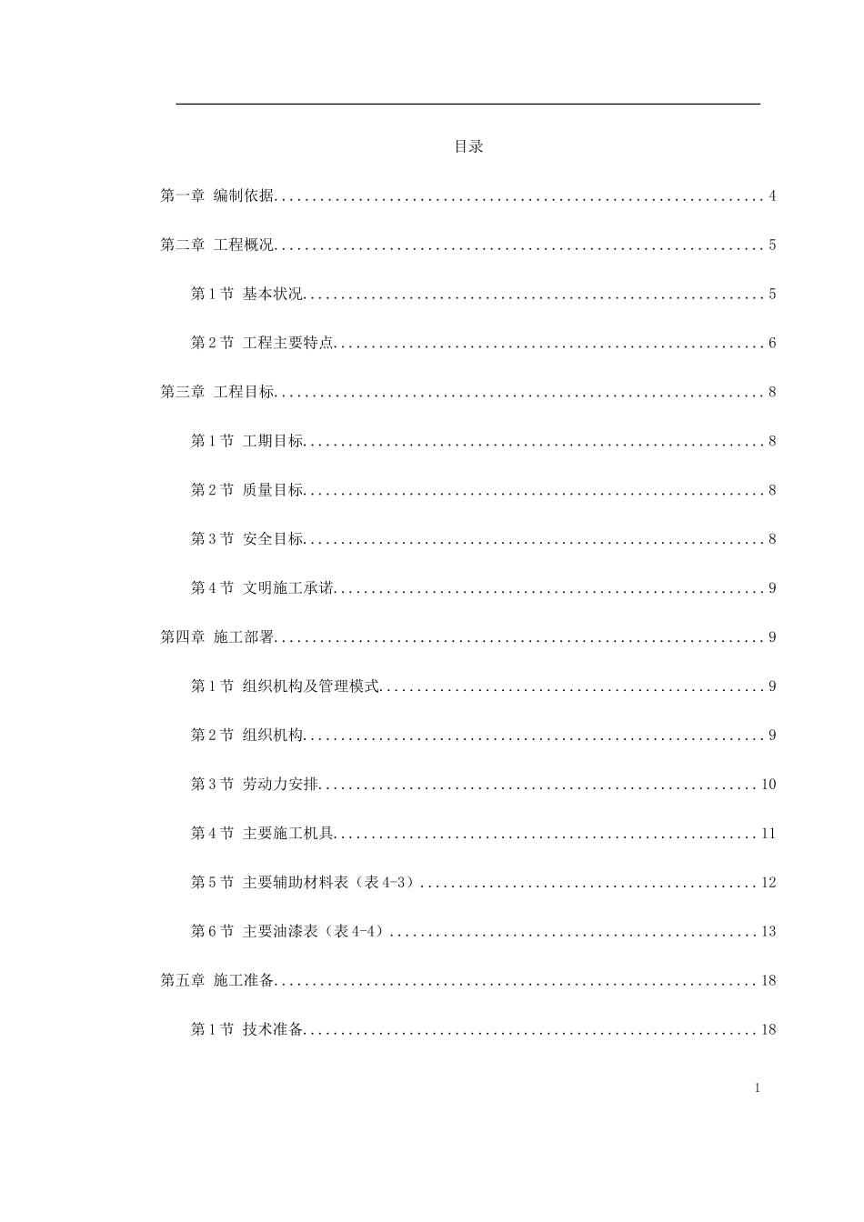 古建筑油漆彩画施工方案_第1页