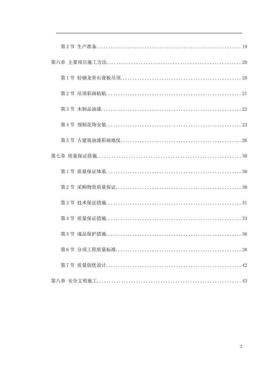 古建筑油漆彩画施工方案_第2页
