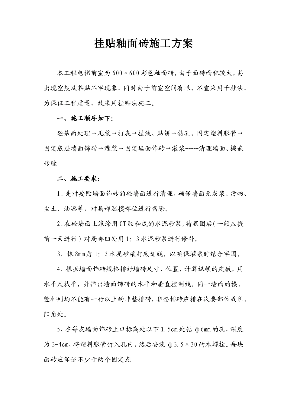 挂贴釉面砖施工方案_第1页