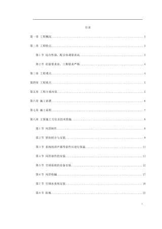 广州某工程空调施工方案-文库