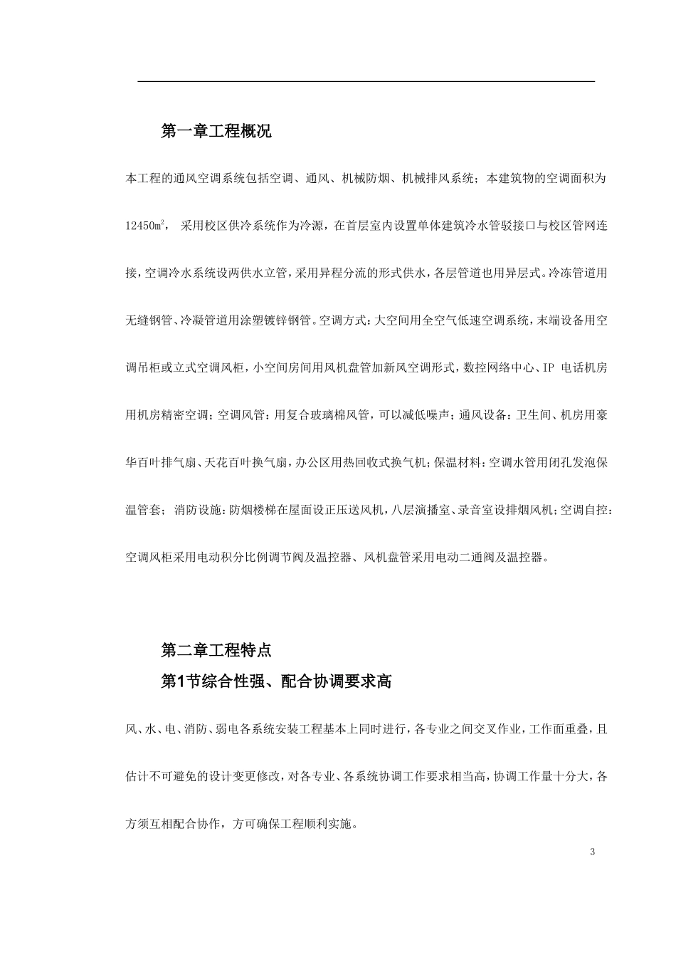 广州某工程空调施工方案_第3页