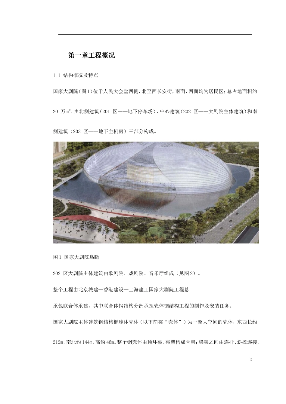 国家大剧院壳体钢结构安装工程-文库_第2页