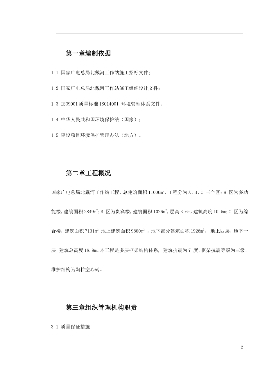 国家广电总局北戴河工作站施工组织设计_第2页