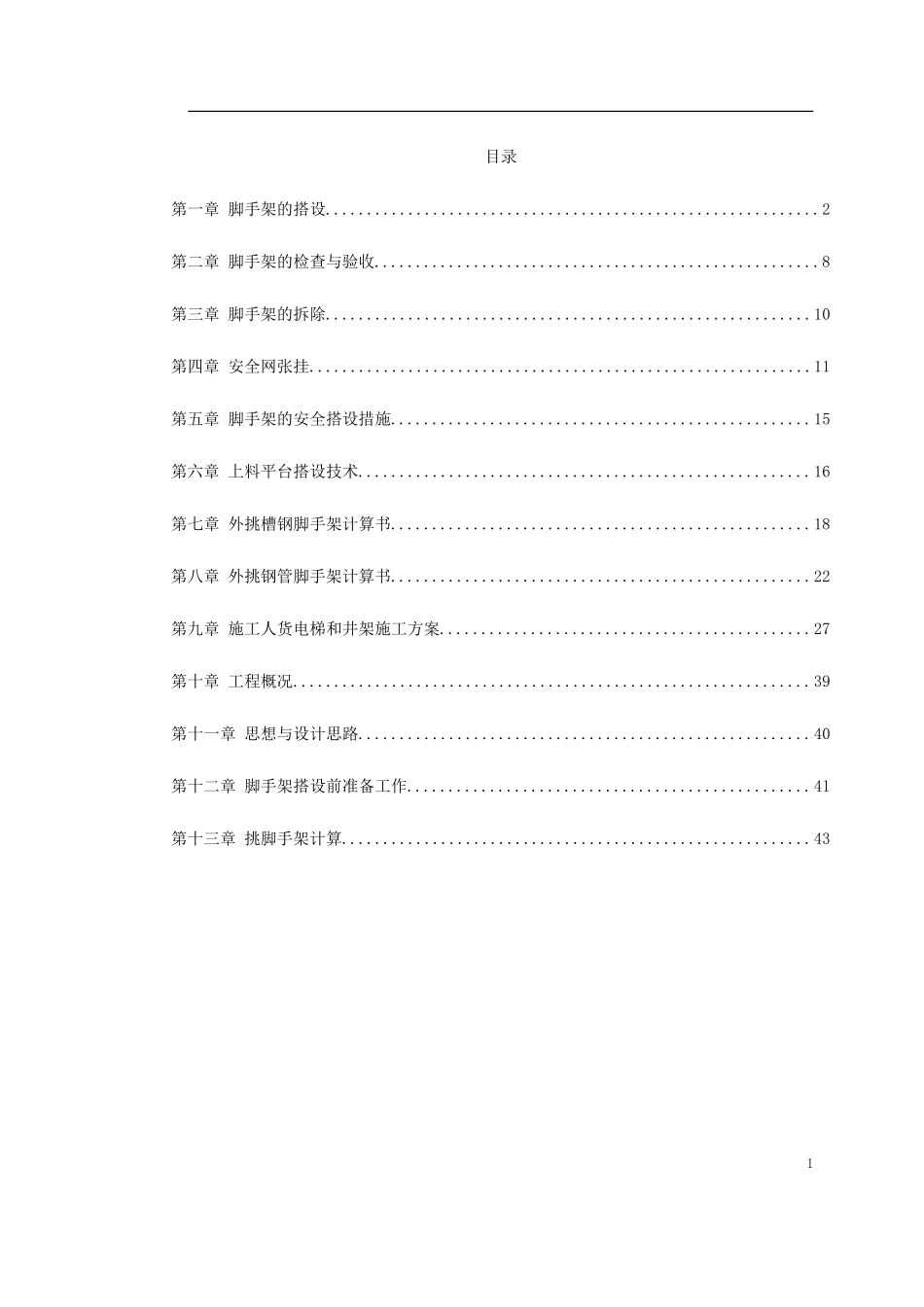 杭州某高层建筑外脚手架工程_第1页