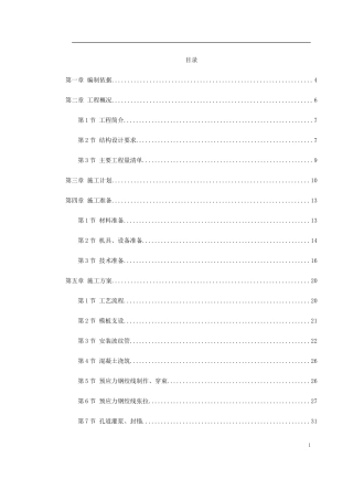 河南跨后张预应力混凝土梁施工方案-文库