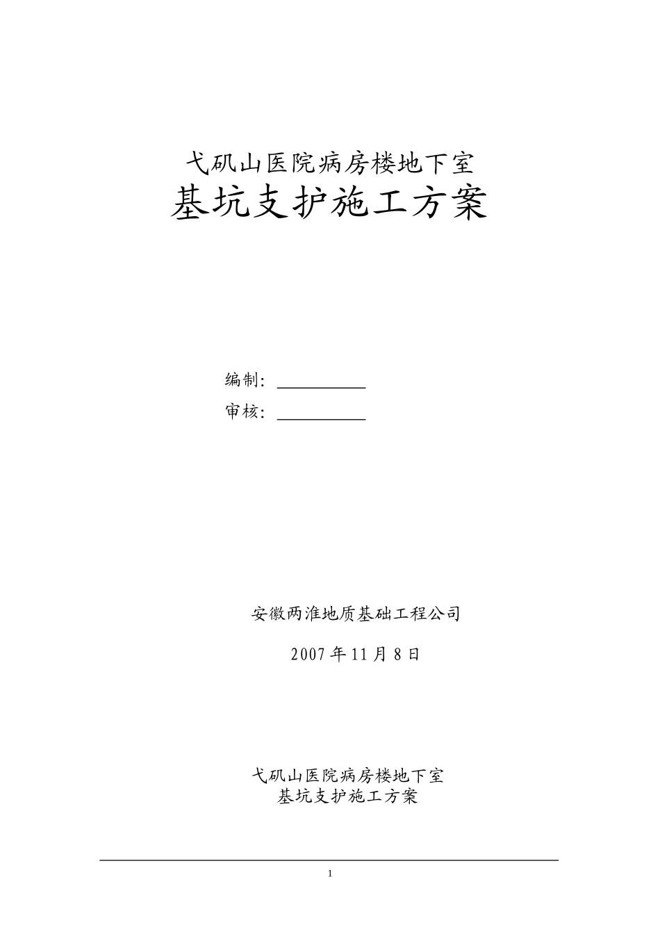 基坑支护施工组织设计_第1页