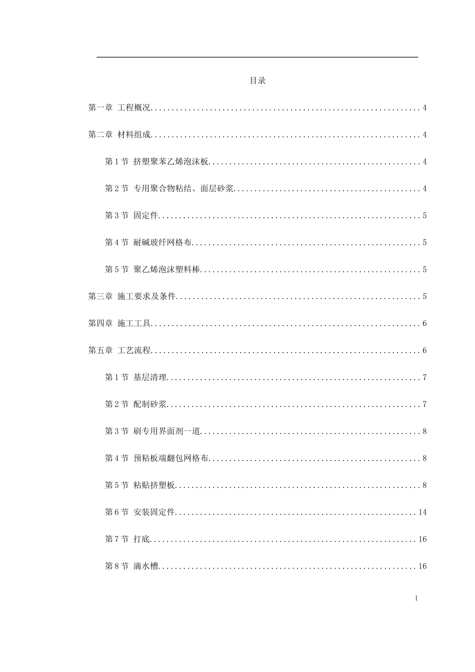 挤塑聚苯乙烯泡沫板外墙保温施工方案_第1页