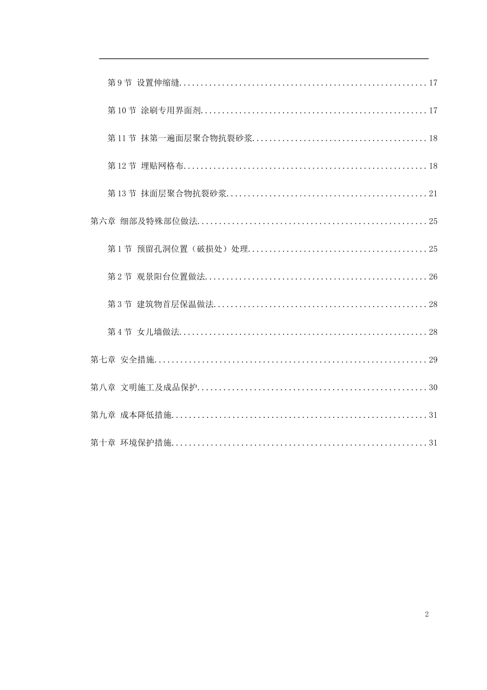 挤塑聚苯乙烯泡沫板外墙保温施工方案_第2页