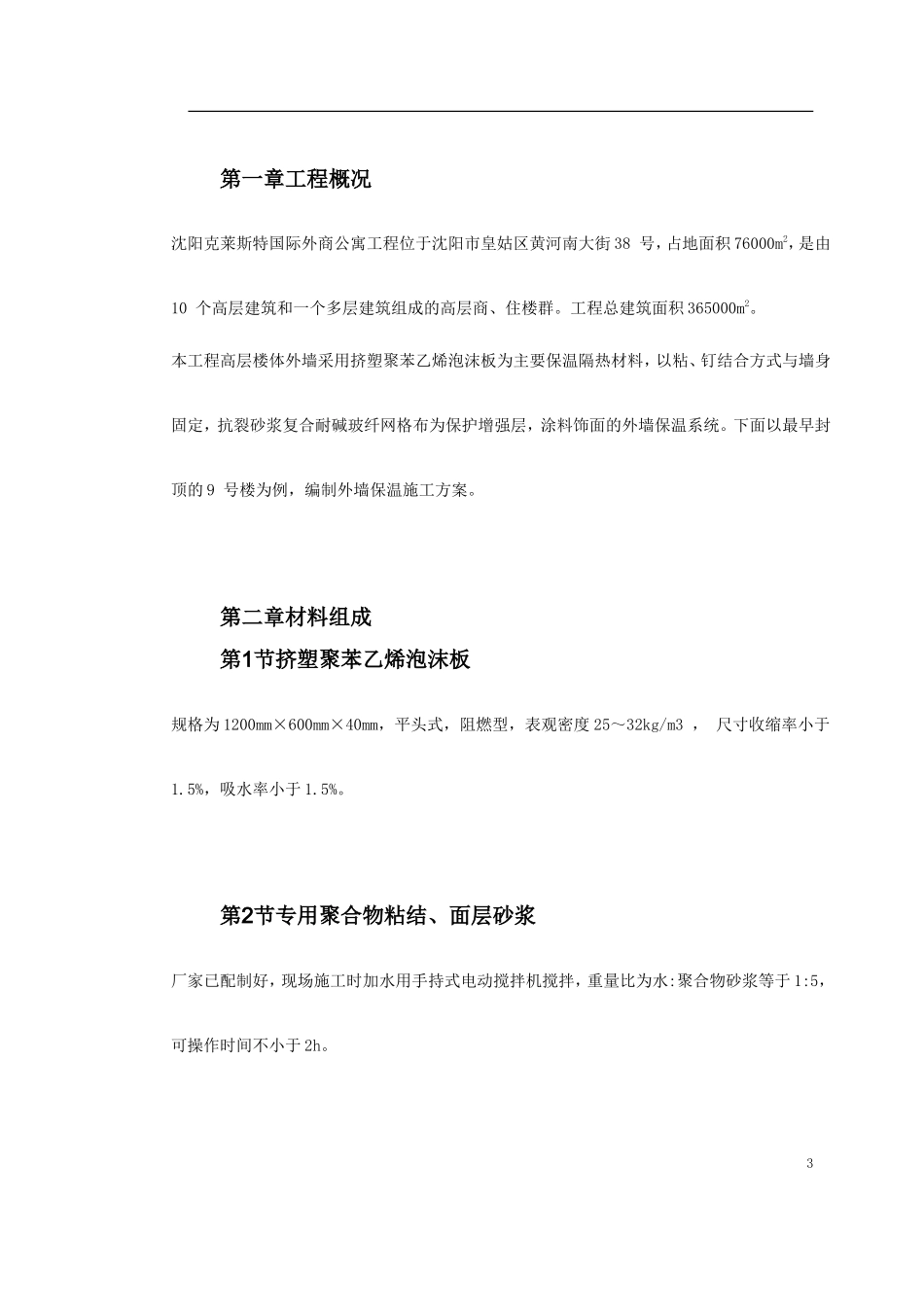 挤塑聚苯乙烯泡沫板外墙保温施工方案_第3页