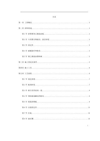 挤塑聚苯乙烯泡沫板外墙保温施工方案