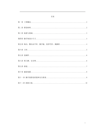 脚手架搭设专项安全施工方案