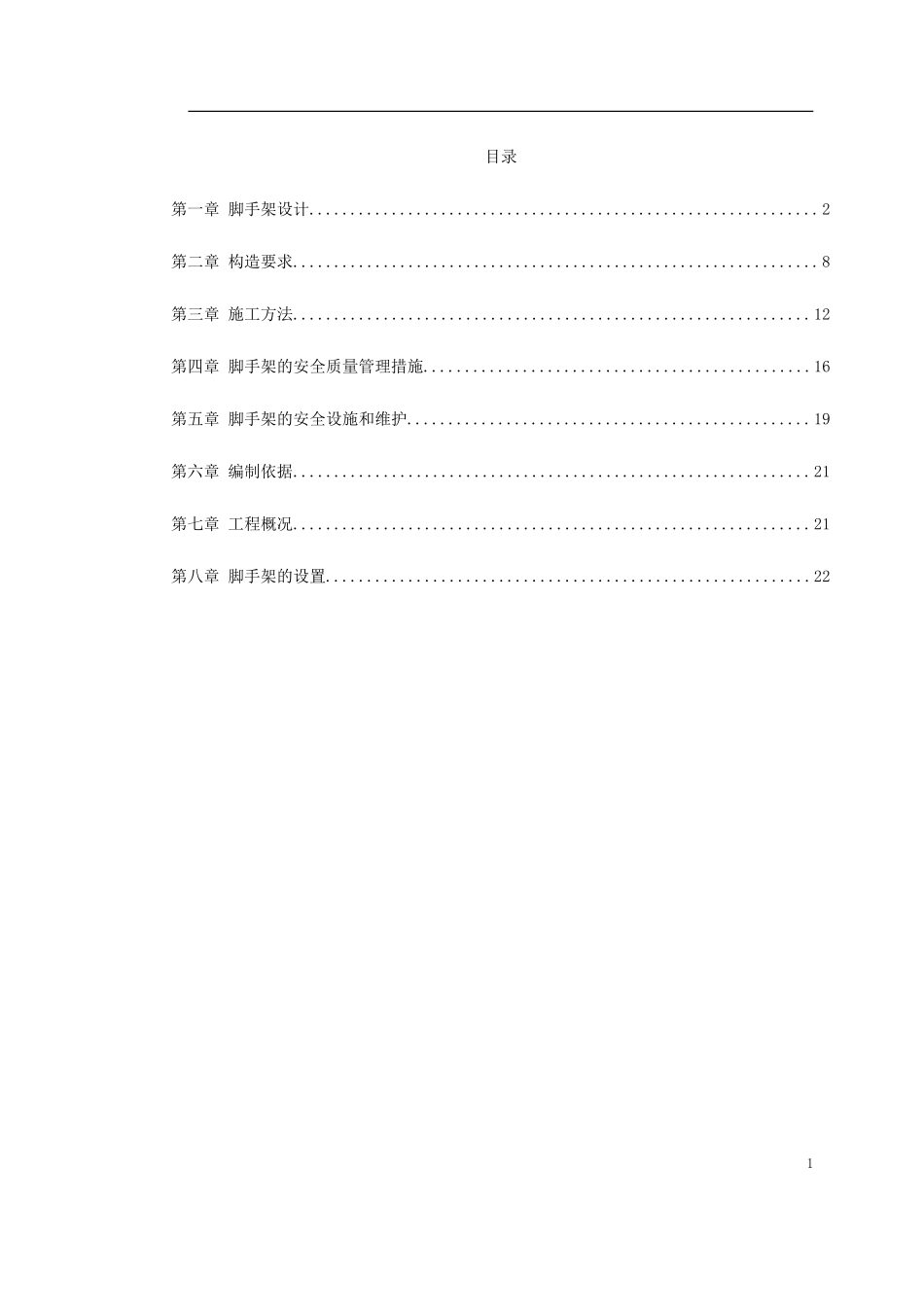 脚手架施工方案_第1页
