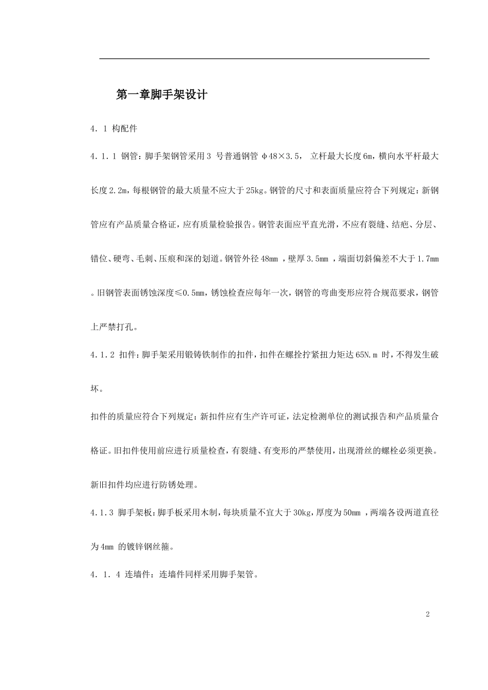 脚手架施工方案_第2页