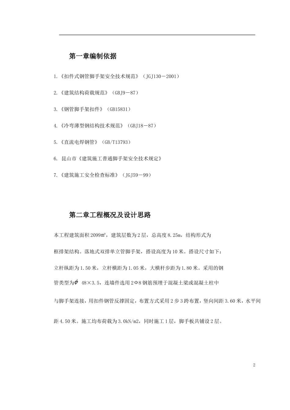 昆山某公司脚手架搭设施工方案_第2页