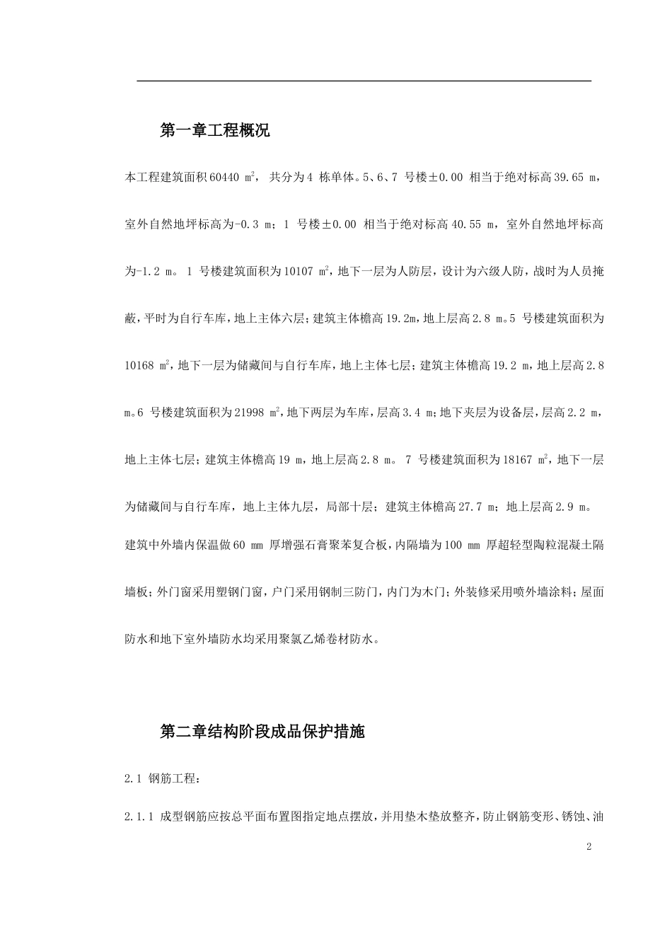 龙潭路住宅小区成品保护施工方案-文库_第2页