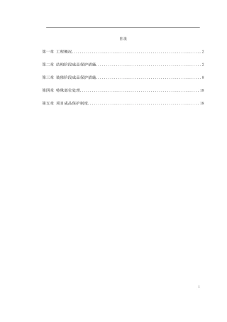 龙潭路住宅小区成品保护施工方案-文库