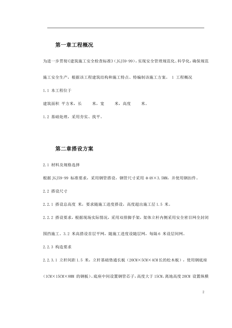 落地式脚手架施工组织设计_第2页