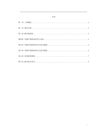 落地式脚手架施工组织设计