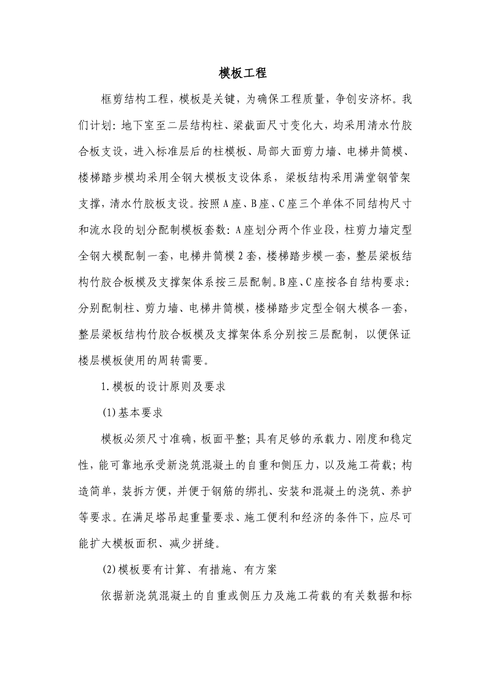模板工程施工方案_第1页