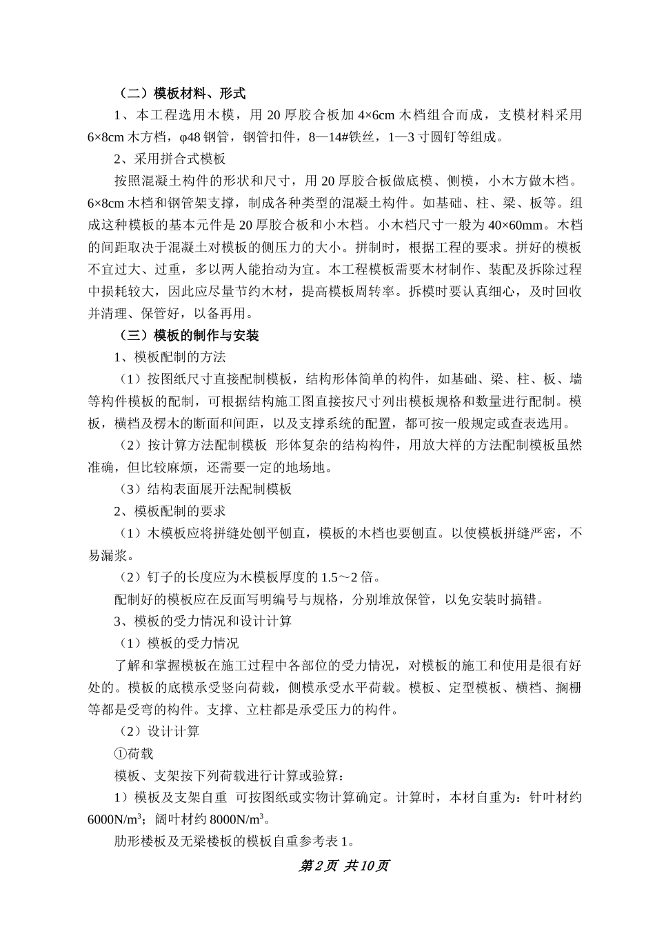 模板工程施工方案文库_第2页