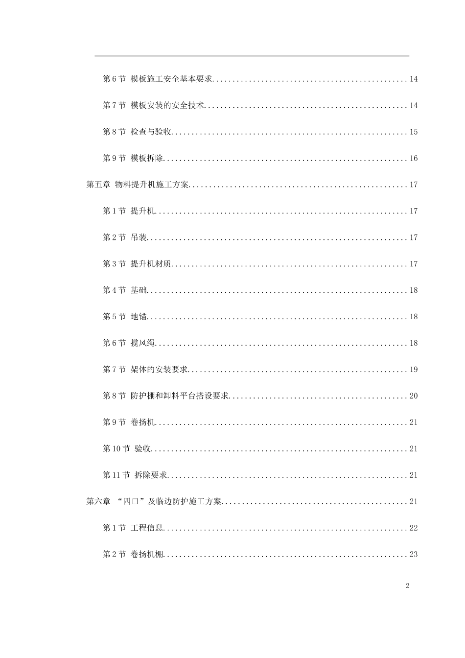某工程脚手架、模板、临电、吊装、安全等施工方案_第2页