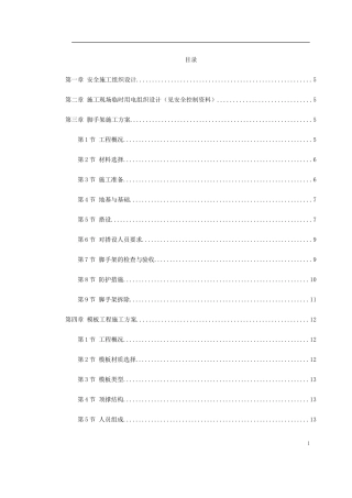 某工程脚手架、模板、临电、吊装、安全等施工方案