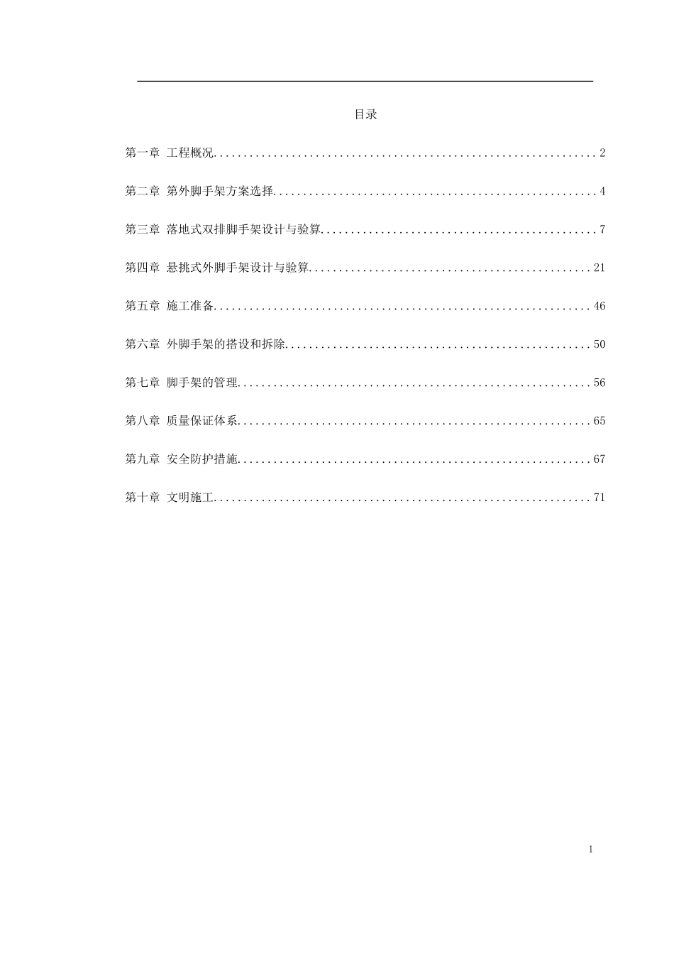 某工程脚手架工程施工组织设计_第1页