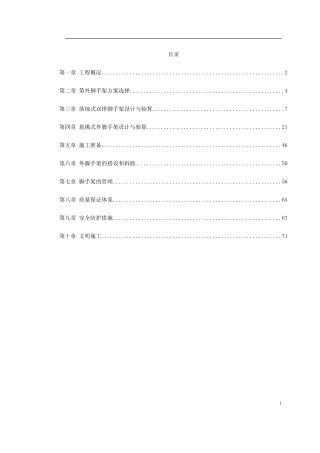 某工程脚手架工程施工组织设计