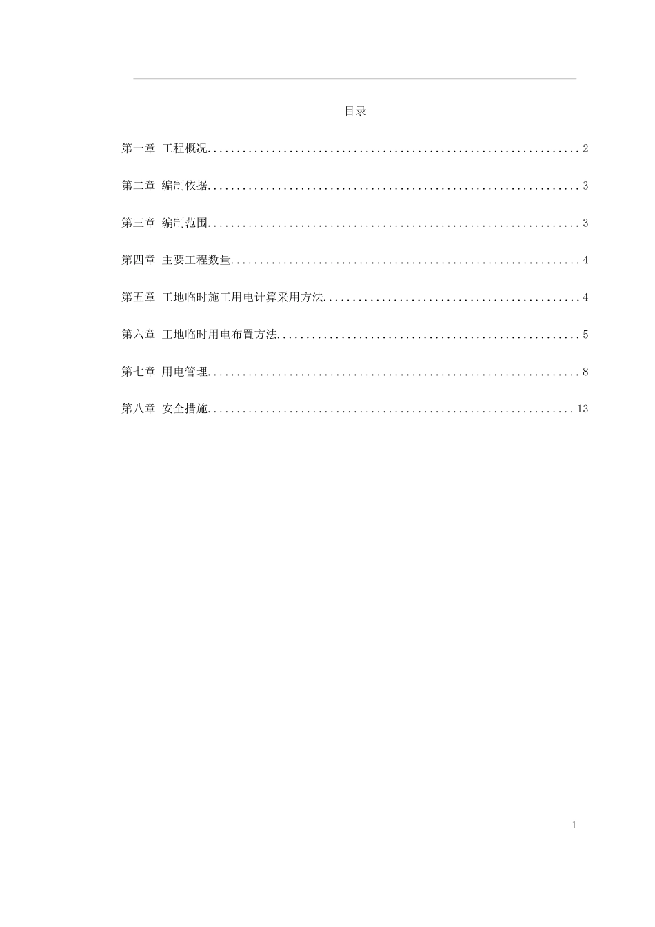 某工程临时用电施工方案-文库_第1页