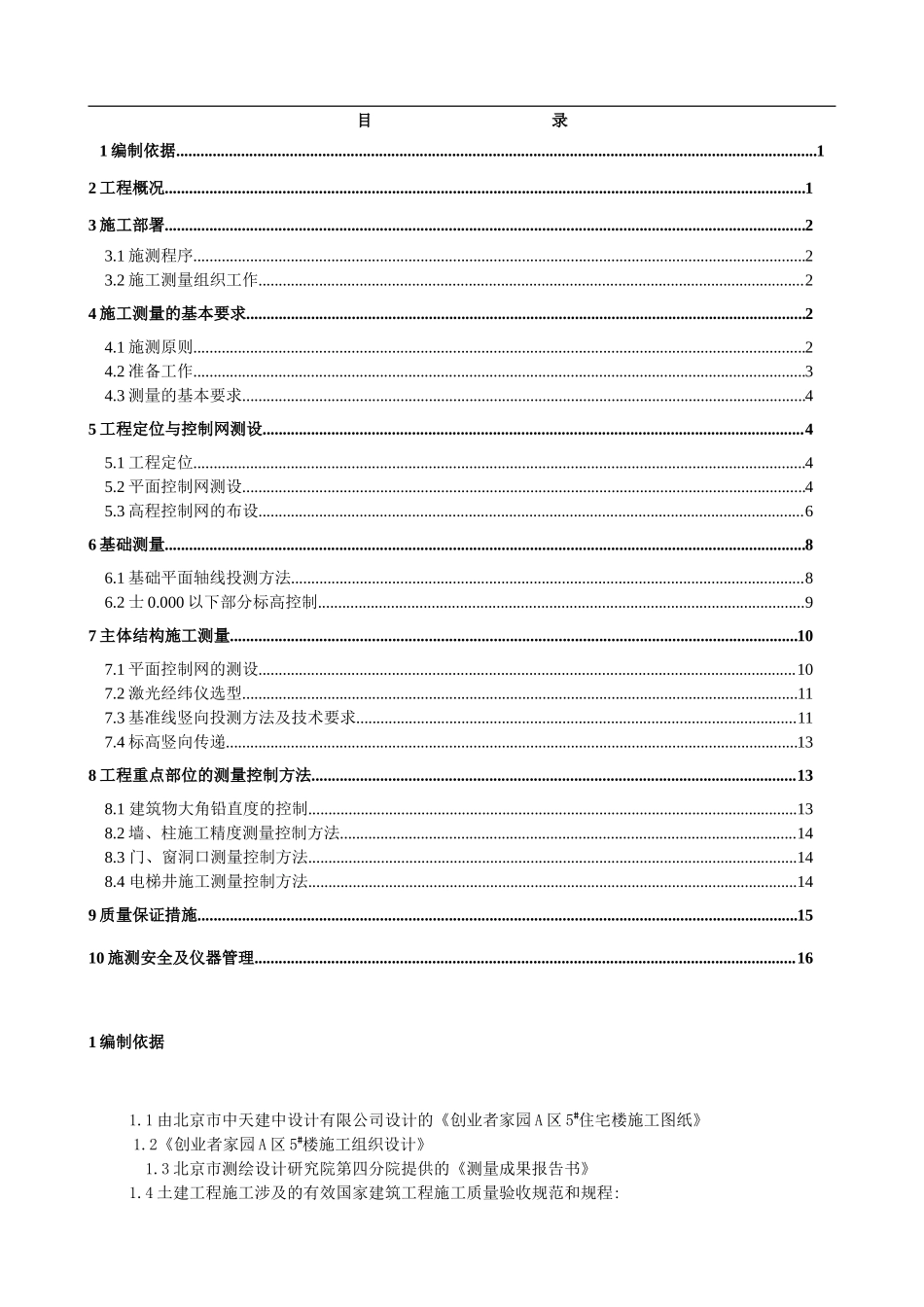 某工程施工测量方案_第1页